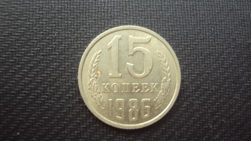 СССР 15 коп. 1986г.