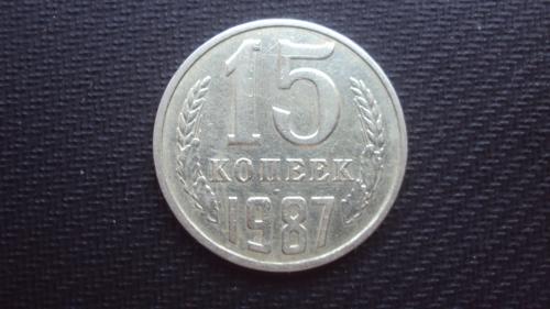 СССР 15 коп. 1987г.