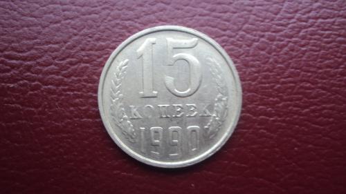 СССР 15 коп. 1990г.