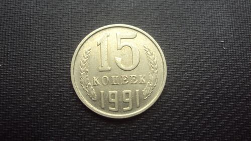 СССР 15 коп. 1991г. М.
