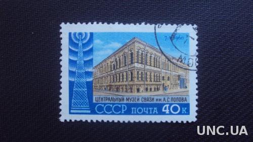 СССР 1960г. гаш.