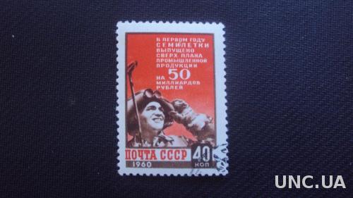 СССР 1960г. гаш.
