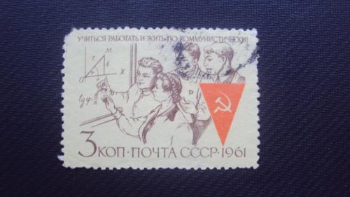 СССР 1961г.гаш.