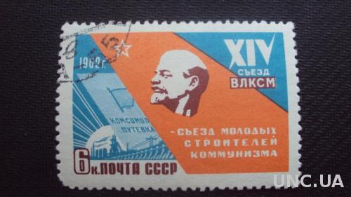 СССР 1962 гаш.
