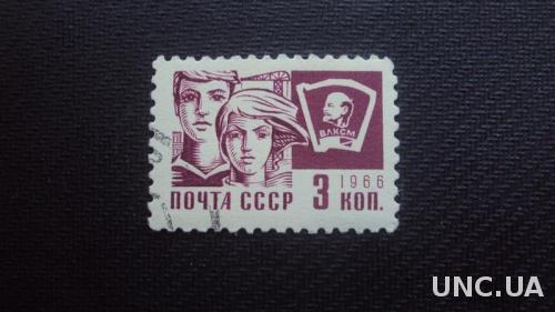 СССР 1966 гаш.