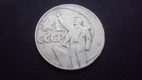 СССР 1р. 1967г. юбил.
