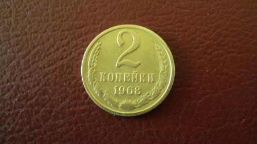СССР 2 коп.1968г.