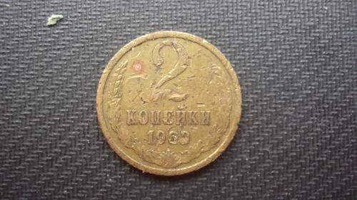 СССР 2 коп. 1969г.