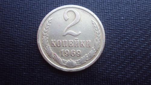 СССР 2 коп. 1969г.