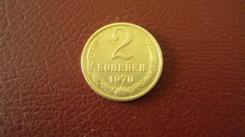 СССР 2 коп. 1970г.
