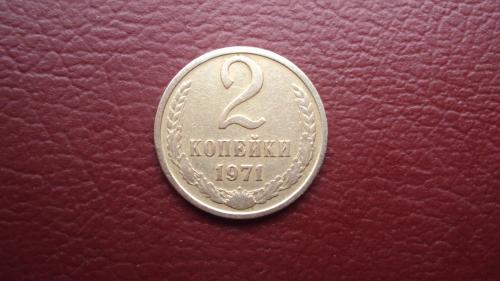 СССР 2 коп.1971г.