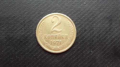 СССР 2 коп. 1971г.