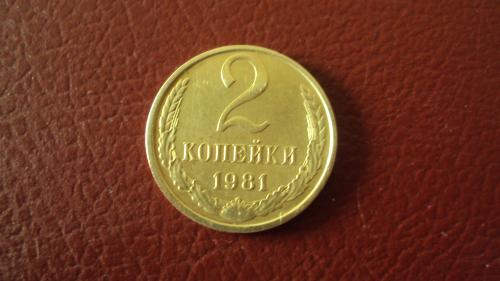 СССР 2 коп. 1981г.