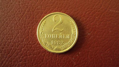 СССР 2 коп. 1982г.