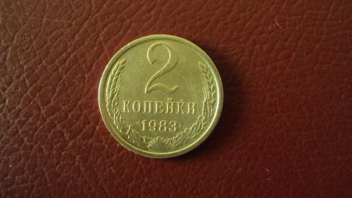 СССР 2 коп. 1983г.