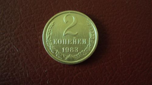 СССР 2 коп. 1983г.