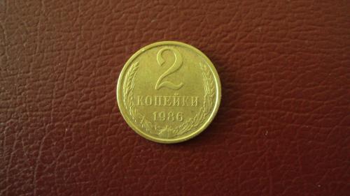 СССР 2 коп.1986г.