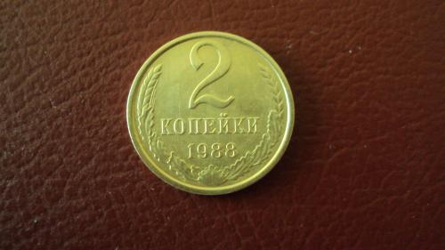 СССР 2 коп. 1988г.