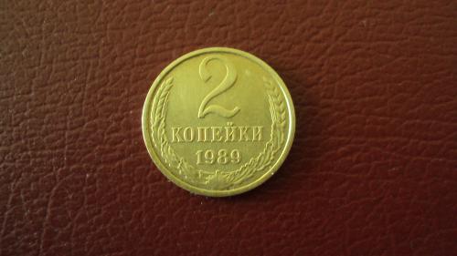 СССР 2 коп. 1989г.