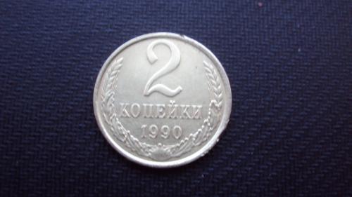 СССР 2 коп. 1990г.