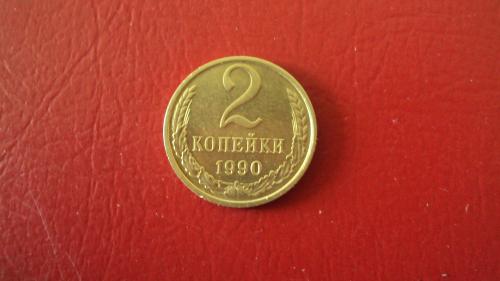 СССР 2 коп.1990г.