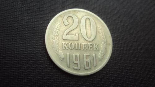 СССР 20 коп. 1961г.