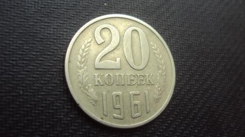 СССР 20 коп.1961г.