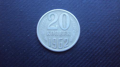 СССР 20 коп. 1962г.