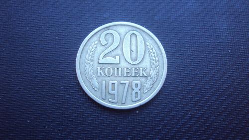 СССР 20 коп. 1978г.