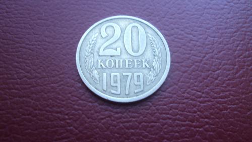 СССР 20 коп. 1979г.