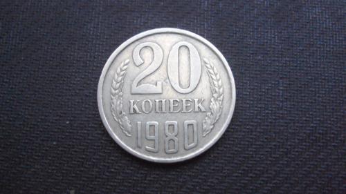 СССР 20 коп. 1980г.