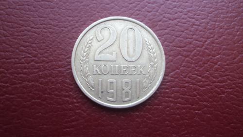 СССР 20 коп. 1981г.