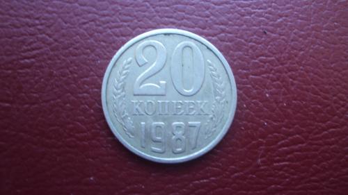 СССР 20 коп. 1987г.