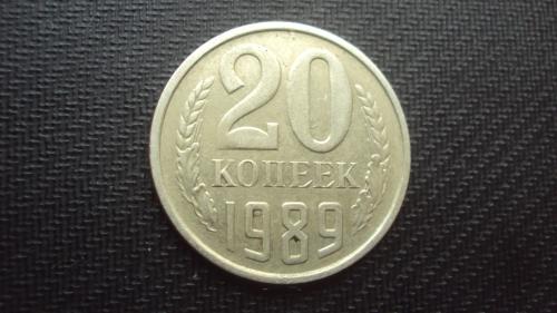 СССР 20 коп. 1989г.