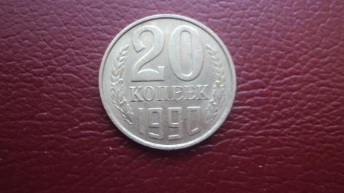 СССР 20 коп. 1990г.