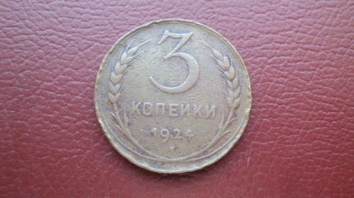 СССР 3 коп. 1924г.