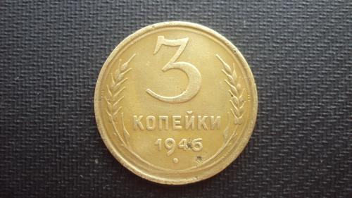 СССР 3 коп. 1946г.