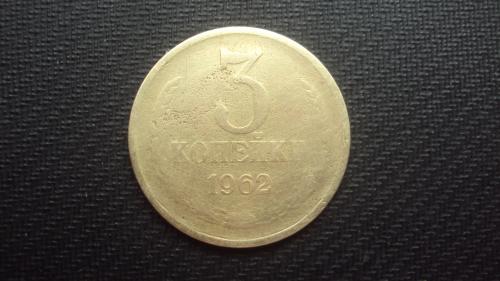 СССР 3 коп. 1962г.