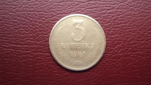 СССР 3 коп. 1961г.