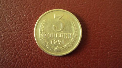 СССР 3 коп. 1971г.