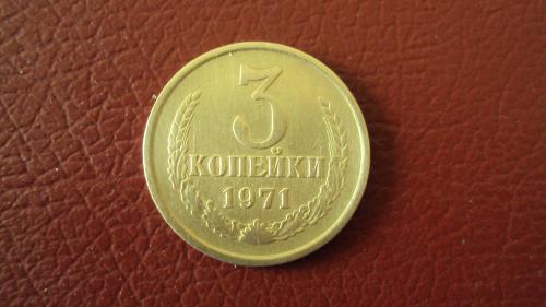 СССР 3 коп. 1971г.