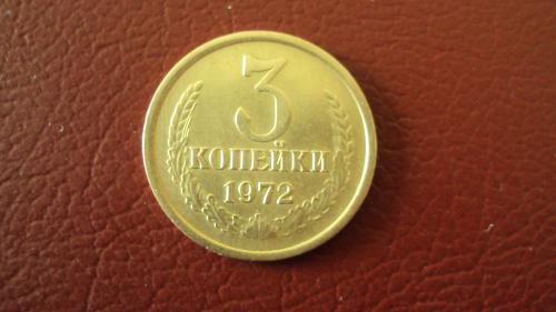 СССР 3 коп. 1972г.