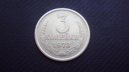 СССР 3 коп. 1973г.