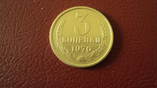 СССР 3 коп. 1976г.