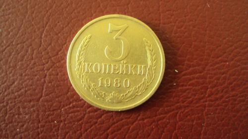 СССР 3 коп. 1980г.