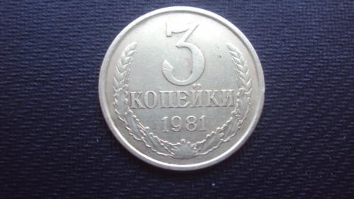 СССР 3 коп. 1981г.