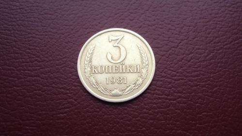 СССР 3 коп. 1981г.