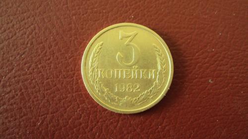 СССР 3 коп. 1982г.