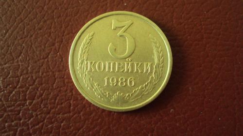 СССР 3 коп. 1986г.