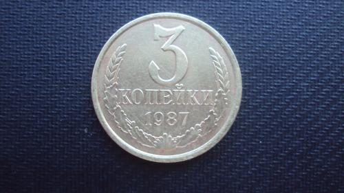 СССР 3 коп. 1987г.